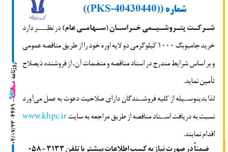 ۴۴۶۹ مناقصه – شركت پتروشيمي خراسان – خريد جامبوبگ ۱۰۰۰ كيلوگرمي دو لایه اوره
