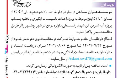 ۴۴۷۰ مناقصه – موسسه عمران ساحل – لوله، اتصالات و فلنج‌های GRP
