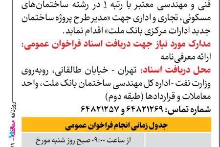 ۴۴۷۱ مناقصه – بانك ملت – مدیر طرح پروژه ساختمان اداری