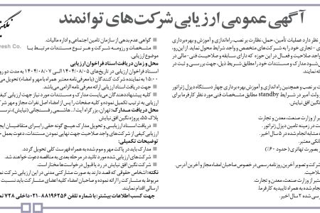 ۴۴۷۷ مناقصه – شرکت نگین افق نیایش – عملیات تأمین، حمل، نظارت بر نصب، راه‌اندازی