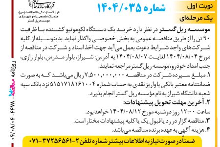 ۴۴۷۸ مناقصه – موسسه ریل‌گستر – خرید یک دستگاه لکوموتیو کشنده
