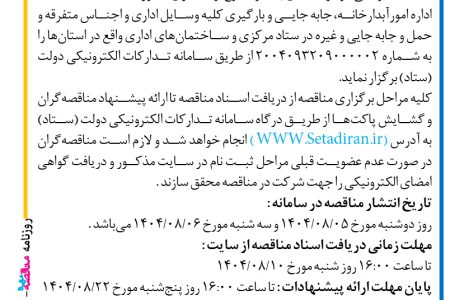 ۴۴۷۹ مناقصه – صندوق بیمه اجتماعی کشاورزان روستاییان و عشایر – واگذاری امور خدمات تنظیفات، اداره امورآبدارخانه