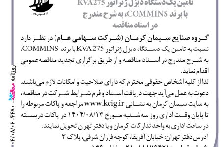۴۴۸۰ مناقصه – گروه صنایع سیمان کرمان – تامین یک دستگاه دیزل ژنراتور