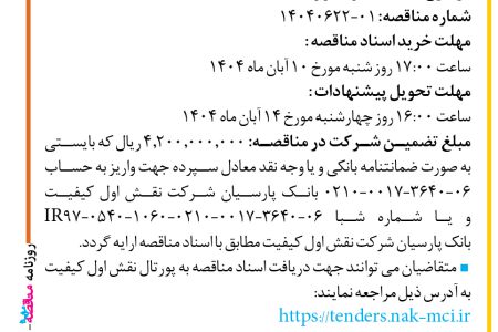 ۴۴۸۱ مناقصه – شرکت نقش اول کیفیت (ناک) – خرید سرور