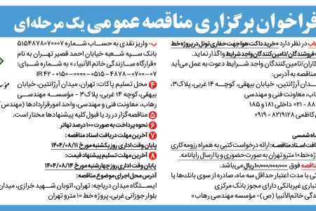 ۴۴۸۲ مناقصه – موسسه مهندسی رهاب – خرید داکت هوا