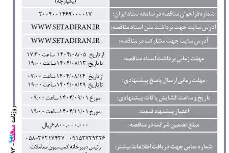 ۴۴۸۲۳ مناقصه – مجتمع صنعتی اسفراین – خرید ۸۰۰ تن کک صنعتی