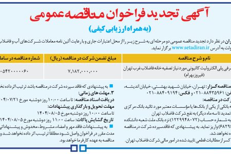 ۴۴۶۱ مناقصه – شركت فاضلاب تهران – خرید ۱۰۸ تن مواد مصرفی پلی الکترولیت