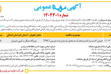 ۴۴۶۲ مزایده – شرکت تولید نیروی برق شیروان – فروش اقلام مازاد