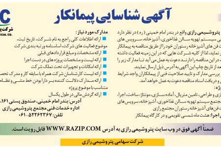 ۴۴۶۳ مناقصه – شرکت سهامی پتروشیمی رازی – عملیات بروزرسانی سیستم تهویه سالن غذاخوری