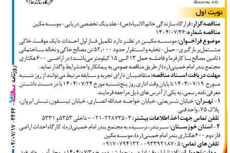 ۴۴۶۴ مناقصه – موسسه مکین – تکمیل فاز اول احداث دایک