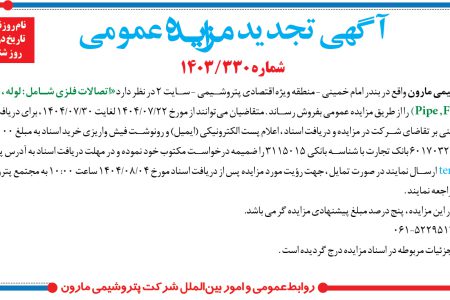 ۴۴۶۵ مزایده – شرکت پتروشيمي مارون – اتصالات فلزی شامل : لوله ، فيتينگ و ولو