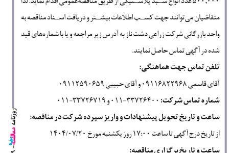 ۴۴۵۹ مناقصه – شرکت زراعی دشت ناز – خرید حدود ۵۰۰٫۰۰۰ عدد انواع سبد پلاستیکی