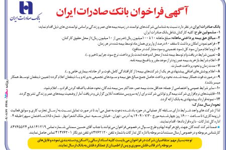۴۴۶۸ مناقصه – بانک صادرات ايران – بیمه کلیه کارکنان شاغل بانک صادرات ایران.
