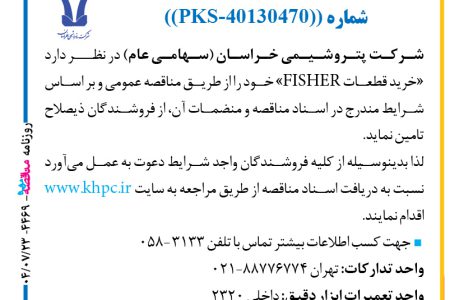 ۴۴۶۹ مناقصه – شركت پتروشيمي خراسان – خرید قطعات FISHER