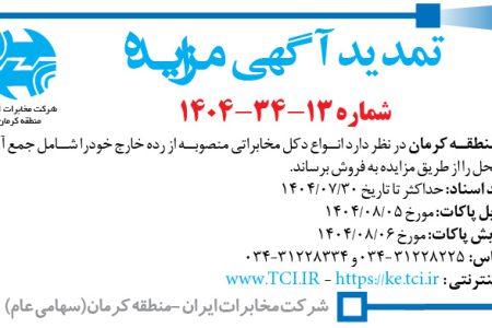 ۴۴۷۰ مزایده – مخابرات منطقه کرمان – فروش انواع دکل مخابراتی