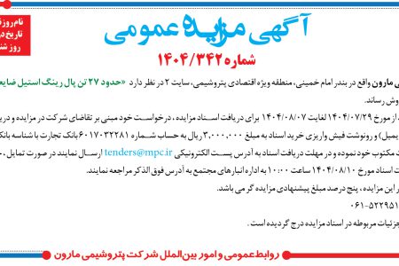 ۴۴۷۱ مزایده – شرکت پتروشيمي مارون – حدود ۲۷ تن پال رينگ استيل ضايعاتي