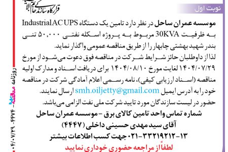 ۴۴۷۴ مناقصه – موسسه عمران ساحل – عملیات کشیدن کابل