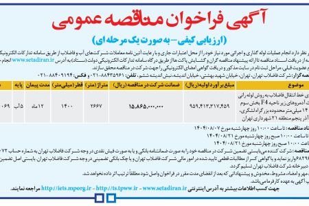 ۴۴۷۵ مناقصه – شركت فاضلاب تهران – عملیات لوله گذاری و اجرائی مورد نیاز