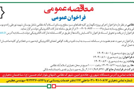 ۴۴۷۷ مناقصه – دهیاری اسلام آباد نظامی – اجرای پروژه نگهداری کلیه فضاهای سبز