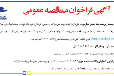 ۴۴۶۰ مناقصه – شرکت تأمین و توسعه زیرساخت خلیج فارس – خرید، پوشش، بارگیری، حمل و باراندازی لوله های فولادی