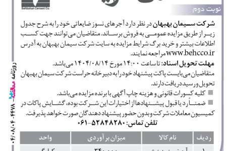 ۴۴۷۸ مزایده – شرکت سیمان بهبهان – فروش آجرهای نسوز ضایعاتی
