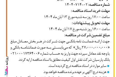 ۴۴۸۱ مناقصه – شرکت نقش اول کیفیت (ناک) – خرید تجهیزات سیویل