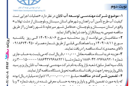 ۴۴۸۲ مناقصه – شرکت مهندسی توسعه آب تابان – عملیات اجرایی تست کیفیت آب طرح تأمین آب