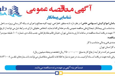 ۴۴۸۳ مناقصه – شرکت طرح و سامان امواج کیش – مصالح و اجرای شبکه گاز رسانی