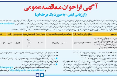 ۴۴۶۱ مناقصه – شركت فاضلاب تهران – عملیات لوله گذاری و اجرائی مورد نیاز خود