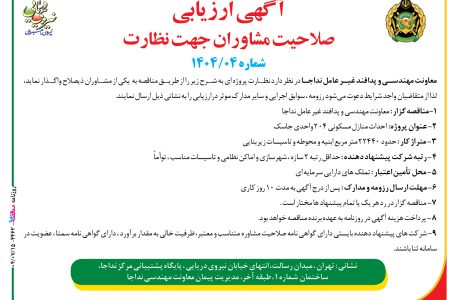 ۴۴۶۲ مناقصه – معاونت مهندسی و پدافند غیر عامل نداجا – احداث منازل مسکونی ۲۰۴ واحدی جاسک                          