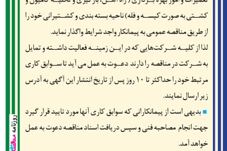 ۴۴۶۳ مناقصه – شرکت سهامي  پتروشیمی رازی – عمليات نگهداري ،تعميرات و امور بهره برداري