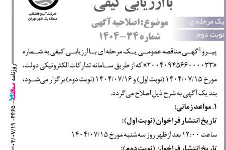 ۴۴۶۵ مناقصه – شركت آب و فاضلاب منطقه يك شهر تهران – تجدید مناقصه