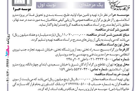۴۴۶۶ مناقصه – موسسه حرا – تهیه و تامین مواد اولیه، طبخ، بسته بندی و تحویل غذا