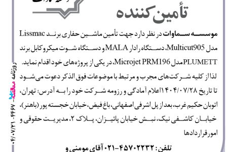 ۴۴۶۷ مناقصه – موسسه سماوات – تأمین ماشین حفاری