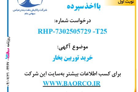 ۴۴۶۷ مناقصه – شرکت پالایش نفت بندرعباس – خرید توربین بخار