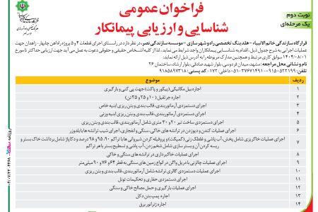 ۴۴۶۸ مناقصه – موسسه سازندگی نصر – اجاره بیل مکانیکی (پیکور و پاکت) جهت پی کنی و بارگیری