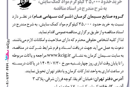 ۴۴۶۹ مناقصه – گروه صنایع سیمان کرمان – خرید حدود ۳۵٫۰۰۰ کیلوگرم مواد کمک سایش