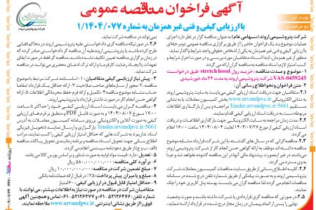 ۴۴۷۰ مناقصه – شرکت پتروشیمی اروند – خرید رول   stretch hood