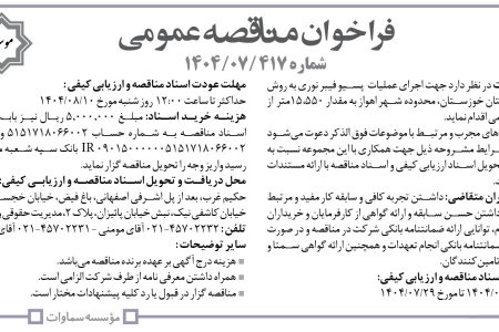 ۴۴۷۲ مناقصه – موسسه سماوات – عملیات  پسیو فیبر نوری