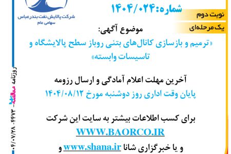 ۴۴۷۳ مناقصه – شرکت پالایش نفت بندرعباس – ترمیم و بازسازی کانال‌های بتنی