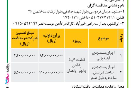 ۴۴۷۴ مناقصه – موسسه سازندگی نصر – عملیات اجرایی