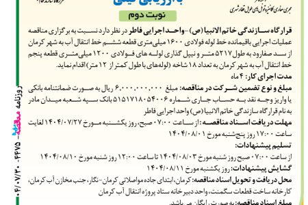 ۴۴۷۵ مناقصه – موسسه فاطر – عملیات اجرایی باقیمانده خط لوله فولادی