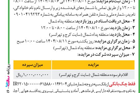 ۴۴۷۶ مزایده – فرماندهی نیروی پدافند هوایی آجا – فروش اقلام فرسوده
