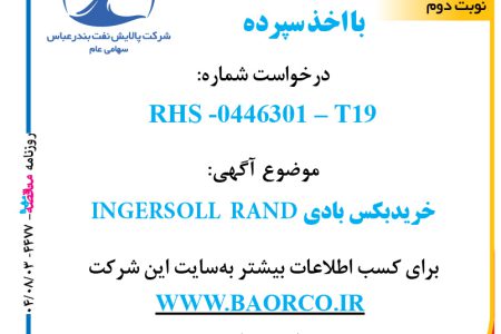 ۴۴۷۷ مناقصه – شرکت پالایش نفت بندرعباس – خریدبکس بادی INGERSOLL  RAND
