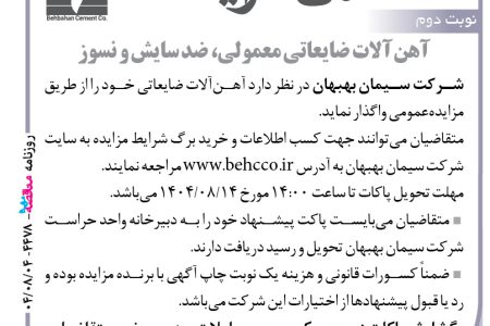 ۴۴۷۸ مزایده – شرکت سیمان بهبهان – فروش آهن‌آلات ضایعاتی معمولی، ضد سایش و نسوز