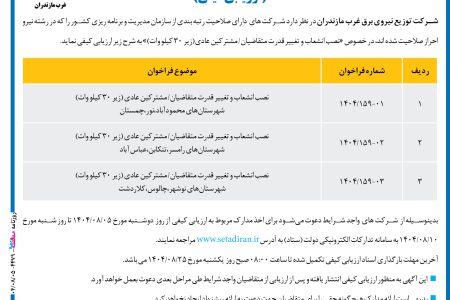 ۴۴۷۹ مناقصه – شركت توزیع نیروی برق غرب مازندران – نصب انشعاب و تغییر قدرت متقاضیان