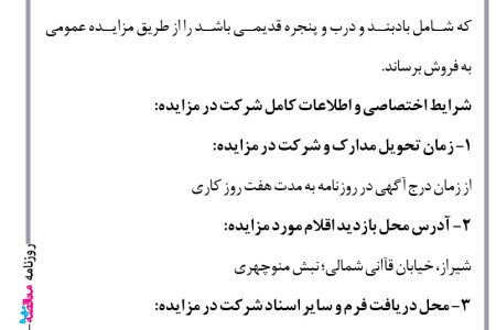 ۴۴۸۰ مناقصه – دانشگاه آزاد اسلامی واحد شیراز – فروش آهن آلات مازاد
