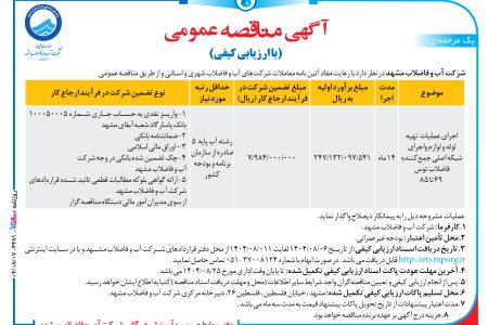 ۴۴۸۱ مناقصه –  شرکت آب و فاضلاب مشهد – عملیات  تهیه لوله و لوازم واجرای شبکه اصلی