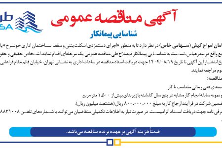 ۴۴۸۳ مناقصه – شرکت طرح و سامان امواج کیش – اجرای دستمزدی اسکلت بتنی و سقف