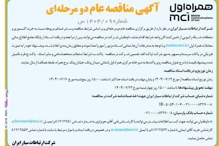 ۴۴۶۱ مناقصه – شرکت همراه اول – خرید اکسسوری و متعلقات
